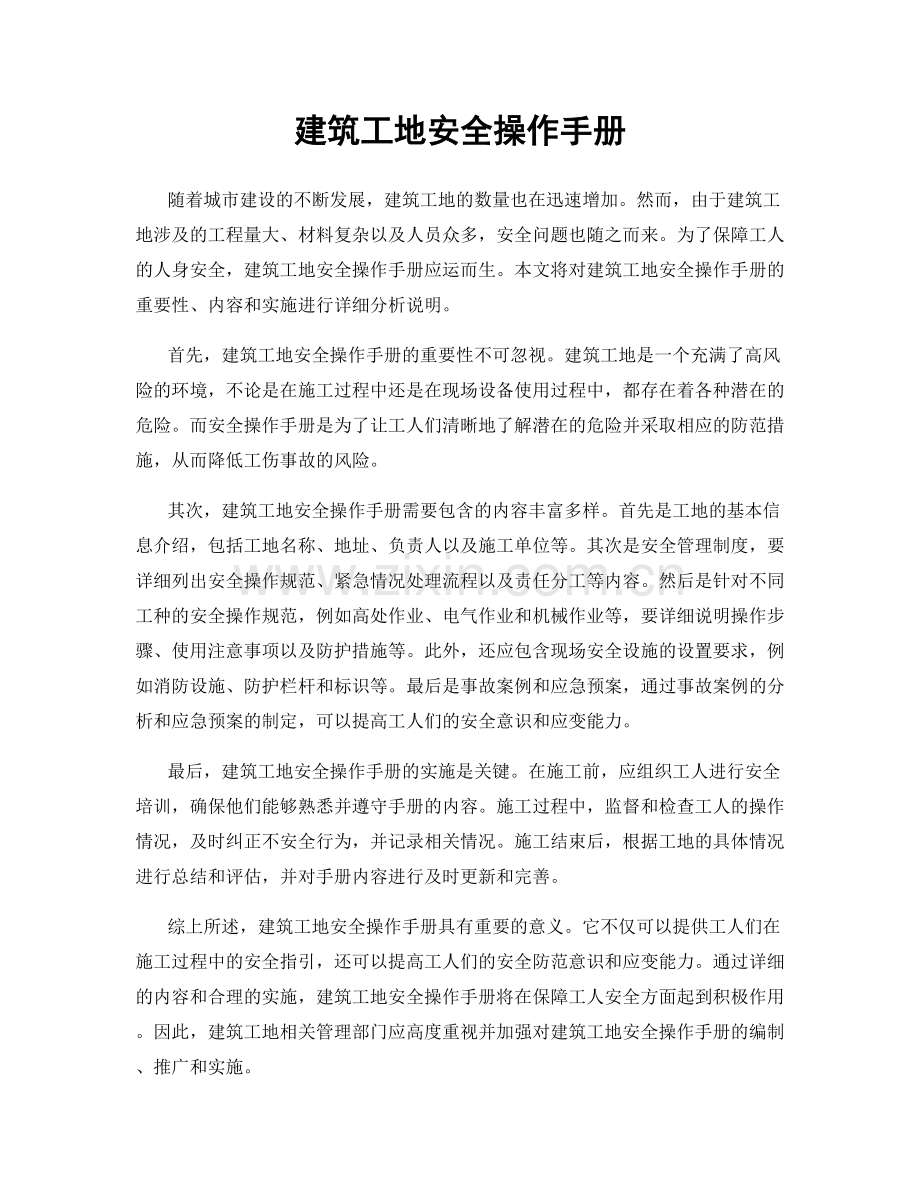 建筑工地安全操作手册.docx_第1页