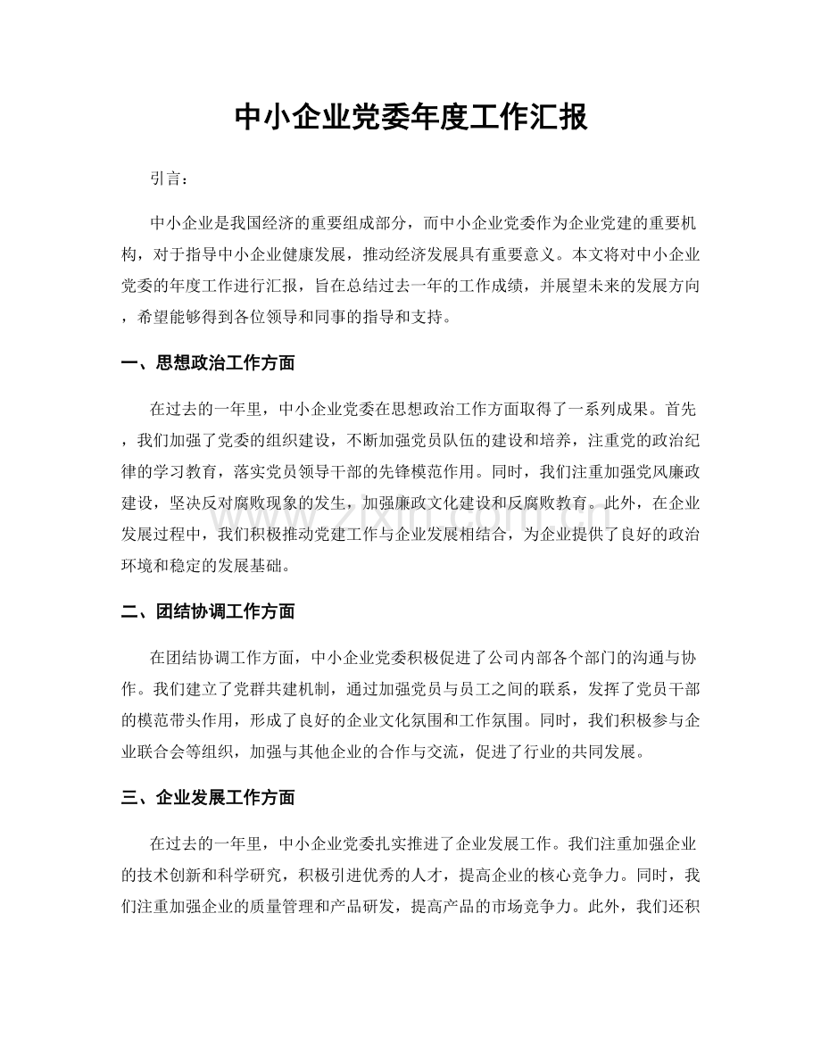 中小企业党委年度工作汇报.docx_第1页