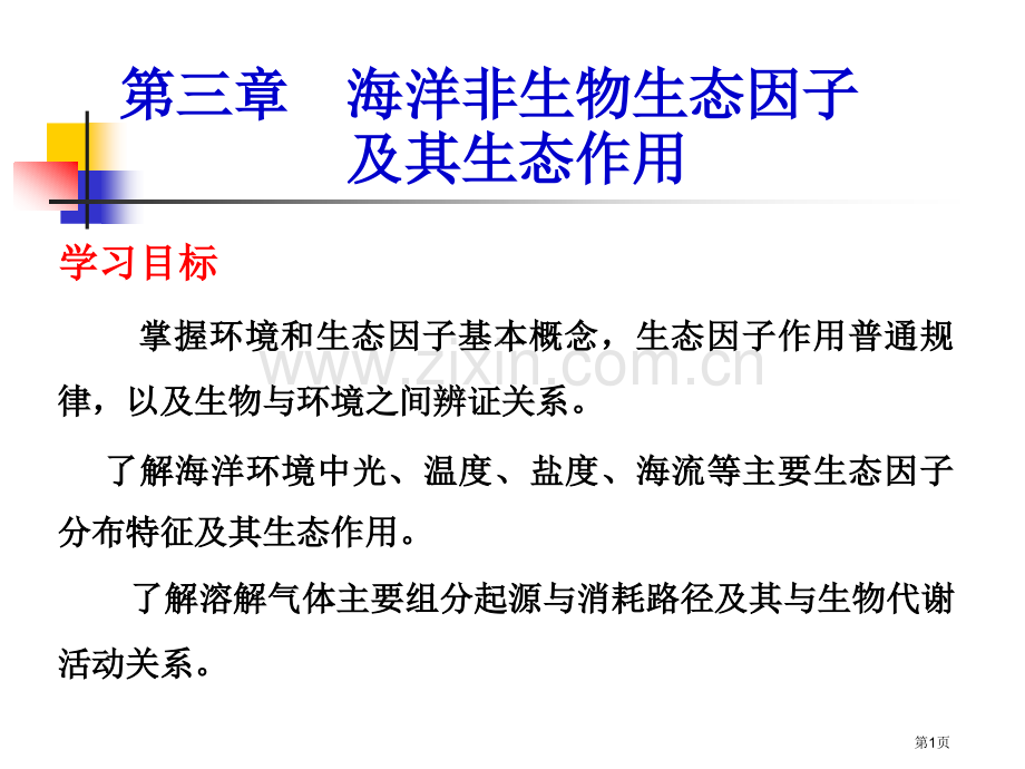 海洋非生物生态因子及其生态作用市公开课一等奖百校联赛特等奖课件.pptx_第1页