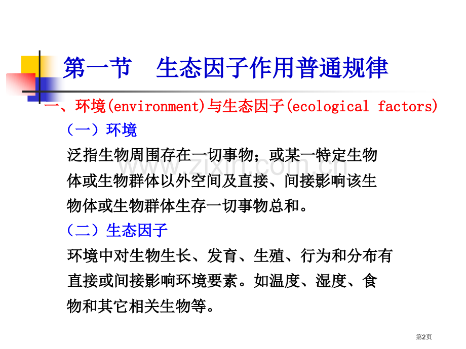 海洋非生物生态因子及其生态作用市公开课一等奖百校联赛特等奖课件.pptx_第2页