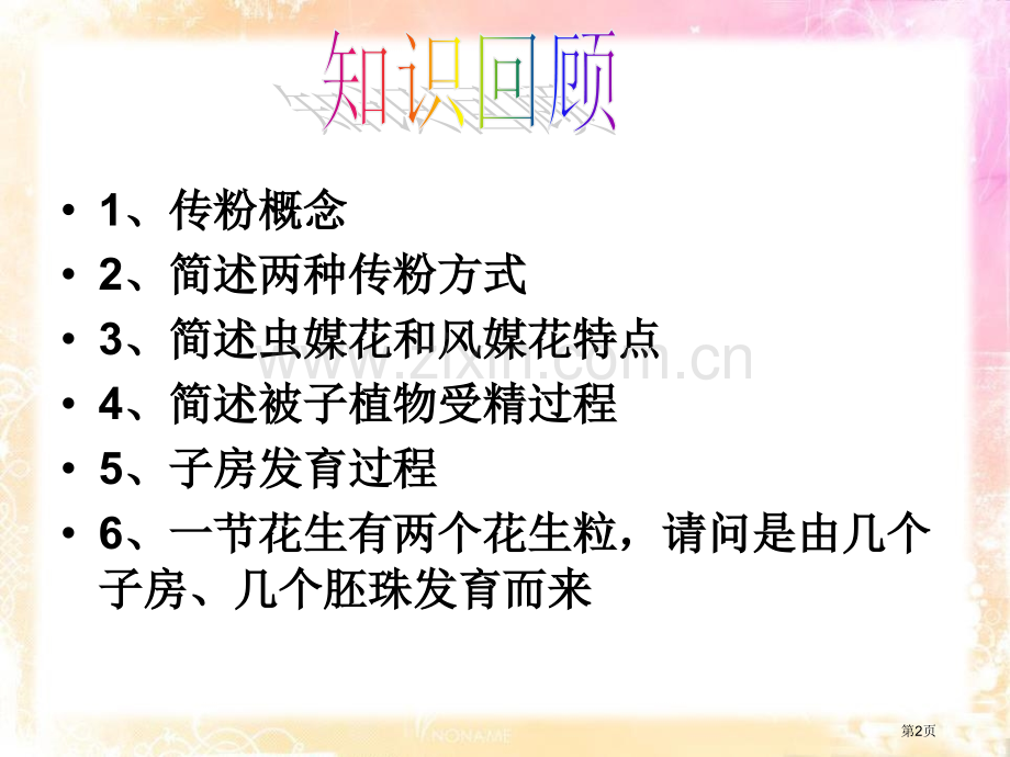 植物生殖方式的多样性课件省公开课一等奖新名师比赛一等奖课件.pptx_第2页