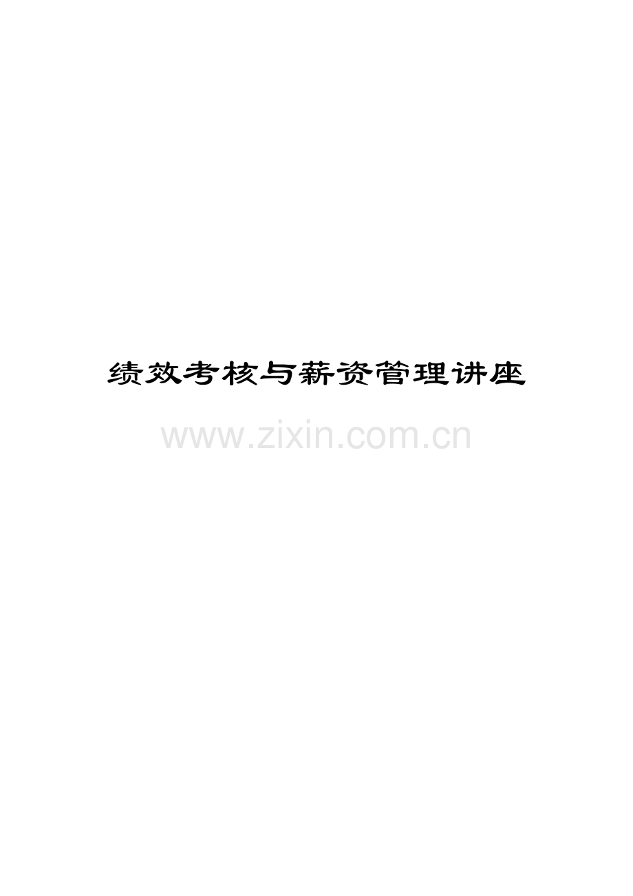 新版绩效考评与薪资管理教材.docx_第1页