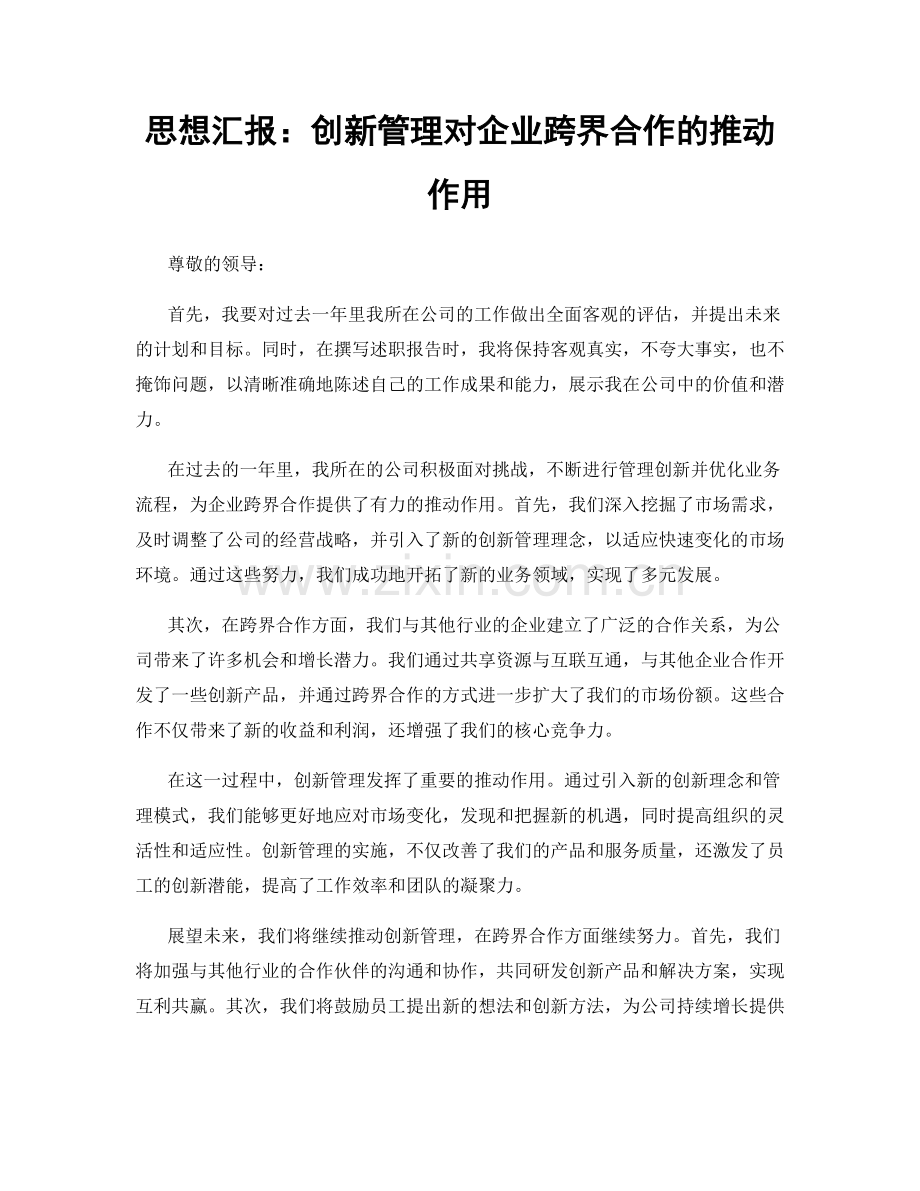 思想汇报：创新管理对企业跨界合作的推动作用.docx_第1页