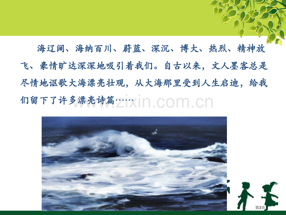 说几句爱海的孩子气的话省公开课一等奖新名师比赛一等奖课件.pptx_第3页