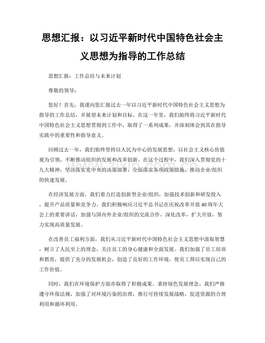 思想汇报：以习近平新时代中国特色社会主义思想为指导的工作总结.docx_第1页