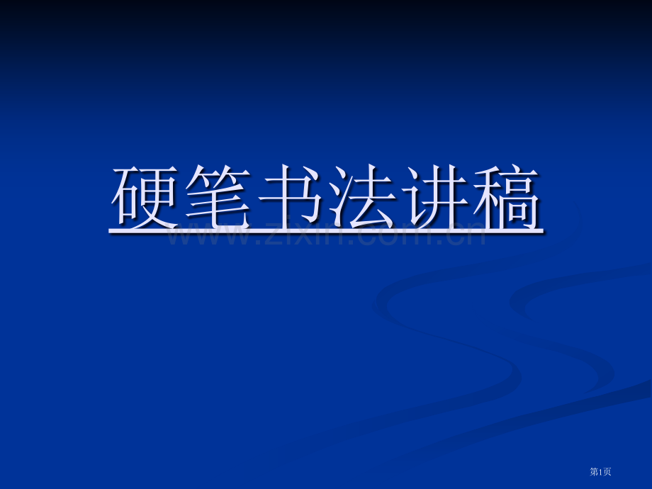 硬笔书法教学初级版省公共课一等奖全国赛课获奖课件.pptx_第1页