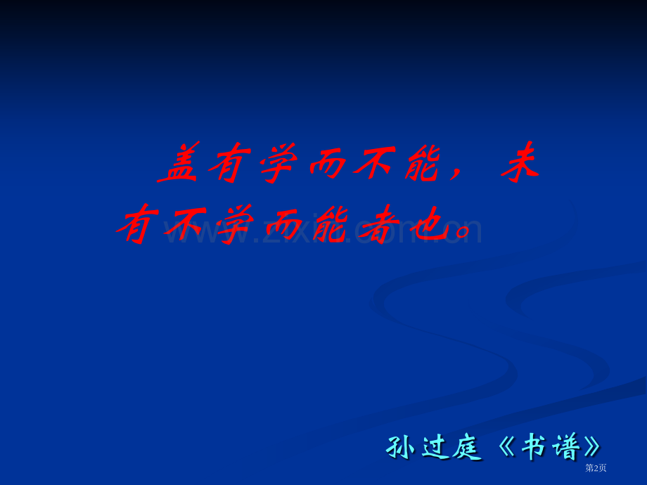 硬笔书法教学初级版省公共课一等奖全国赛课获奖课件.pptx_第2页