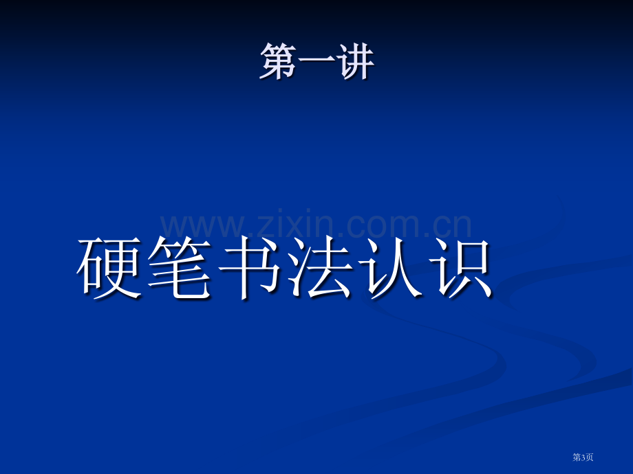 硬笔书法教学初级版省公共课一等奖全国赛课获奖课件.pptx_第3页