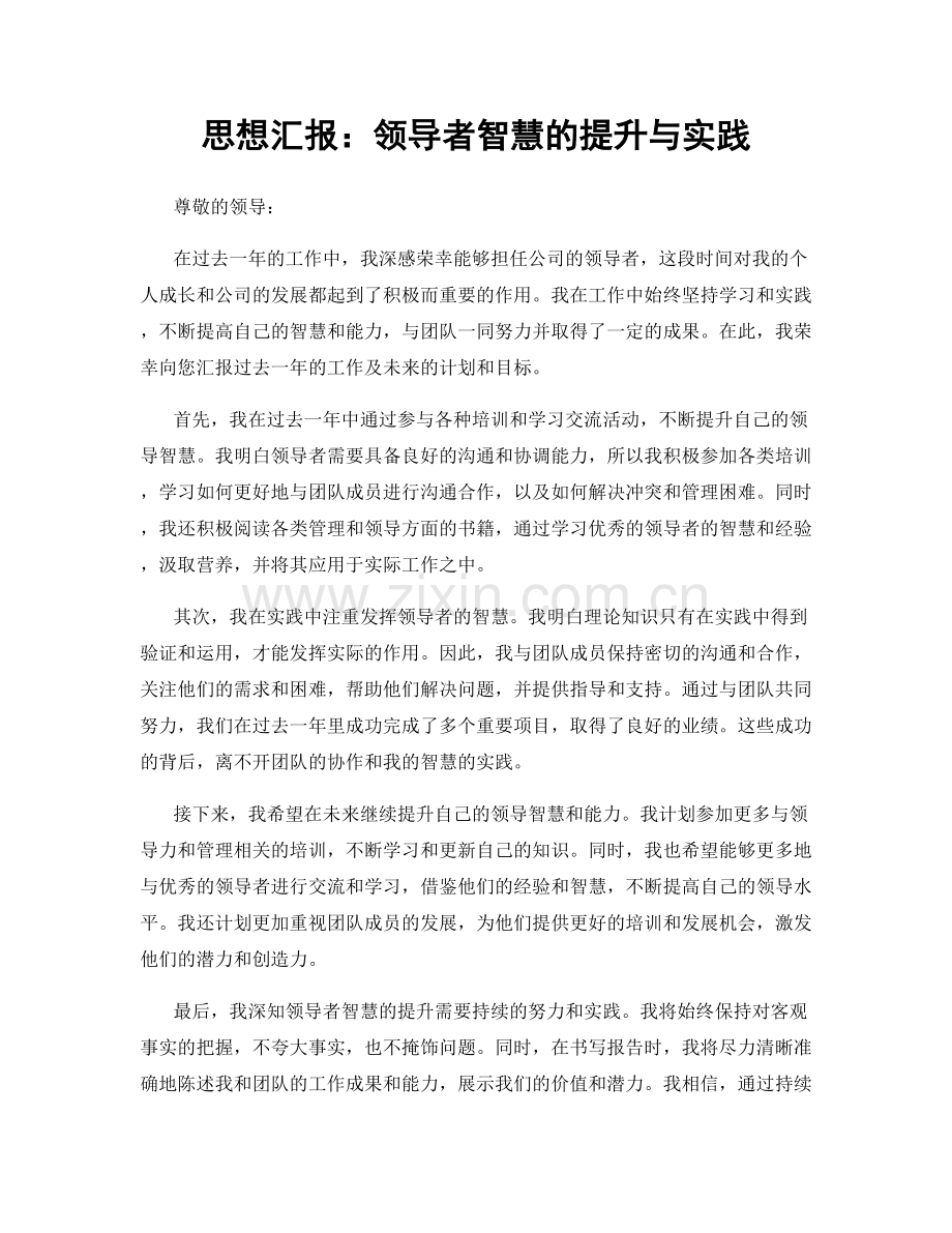 思想汇报：领导者智慧的提升与实践.docx_第1页