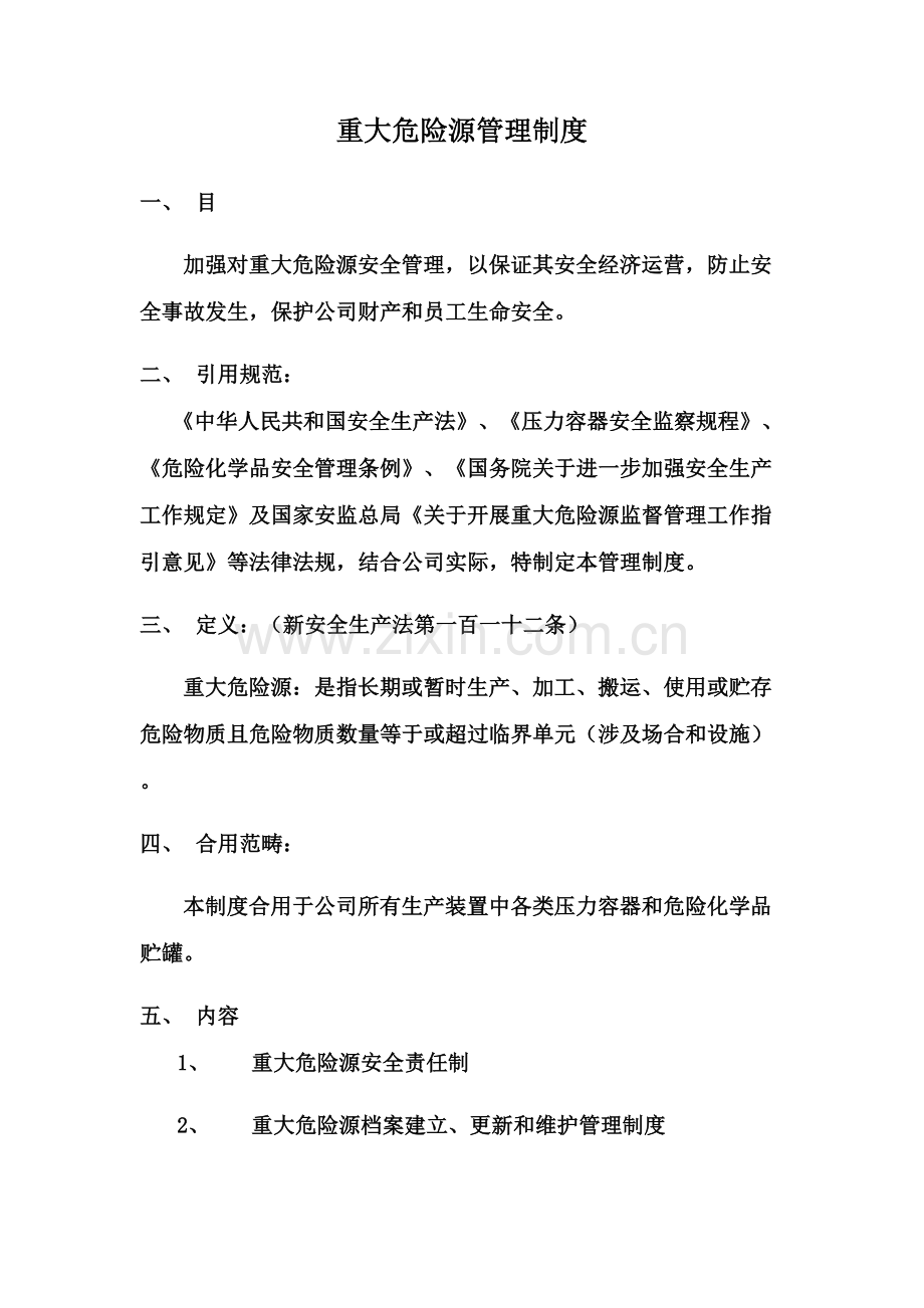 重大危险源安全管理新规制度.doc_第1页