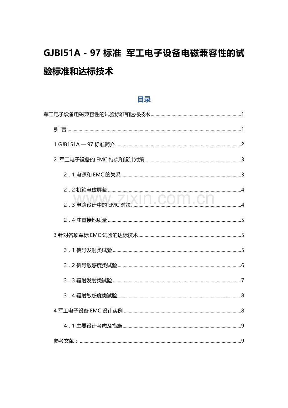 统一标准军工电子设备电磁兼容性的试验统一标准和达标关键技术.doc_第1页