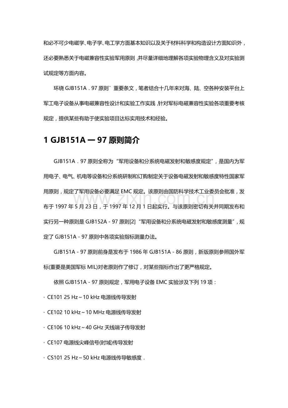 统一标准军工电子设备电磁兼容性的试验统一标准和达标关键技术.doc_第3页