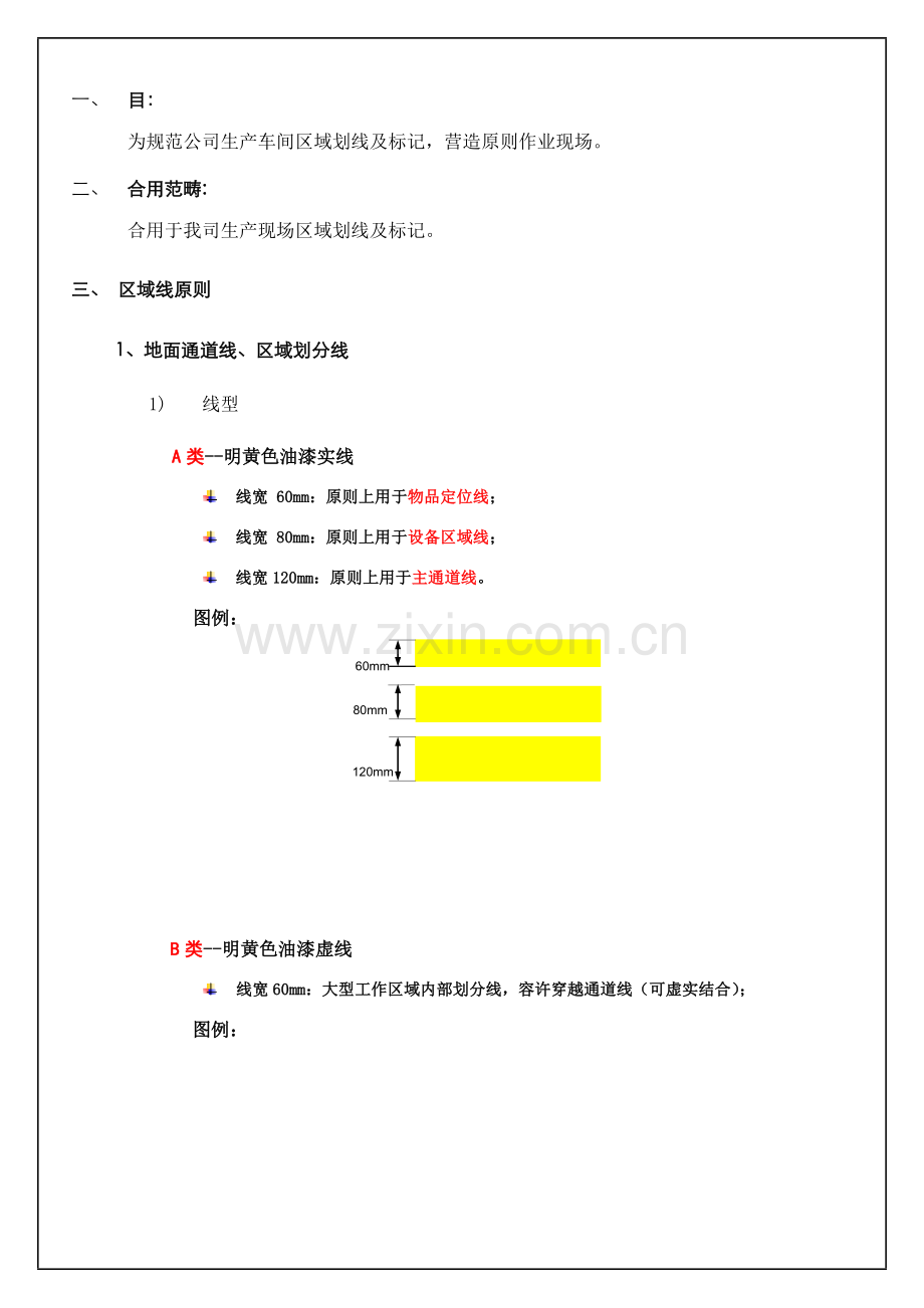 生产现场区域划线及标识管理标准规范.doc_第1页