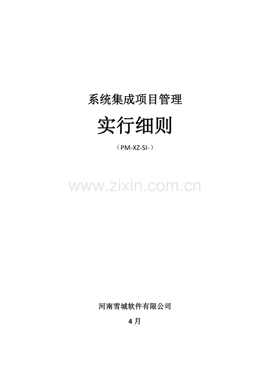 系统集成综合项目实施工作细则.doc_第1页