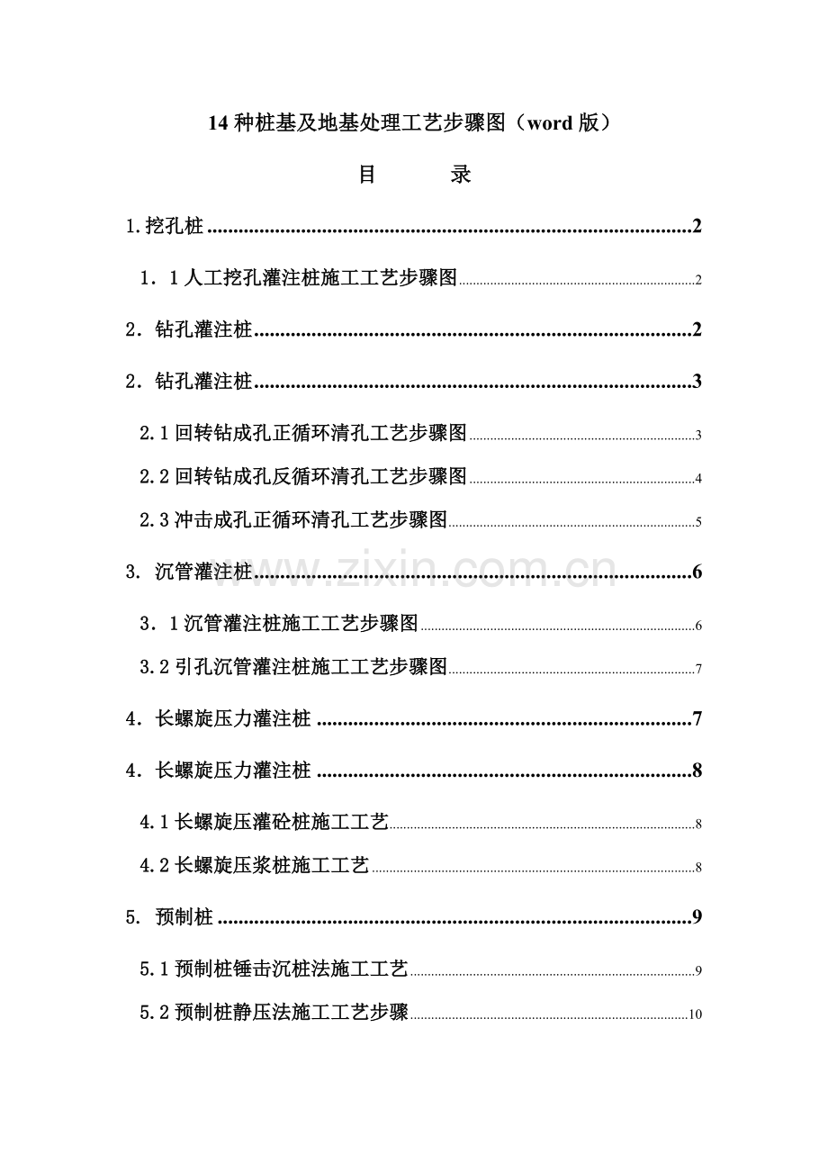 桩基及地基处理工艺流程图版模板.doc_第1页