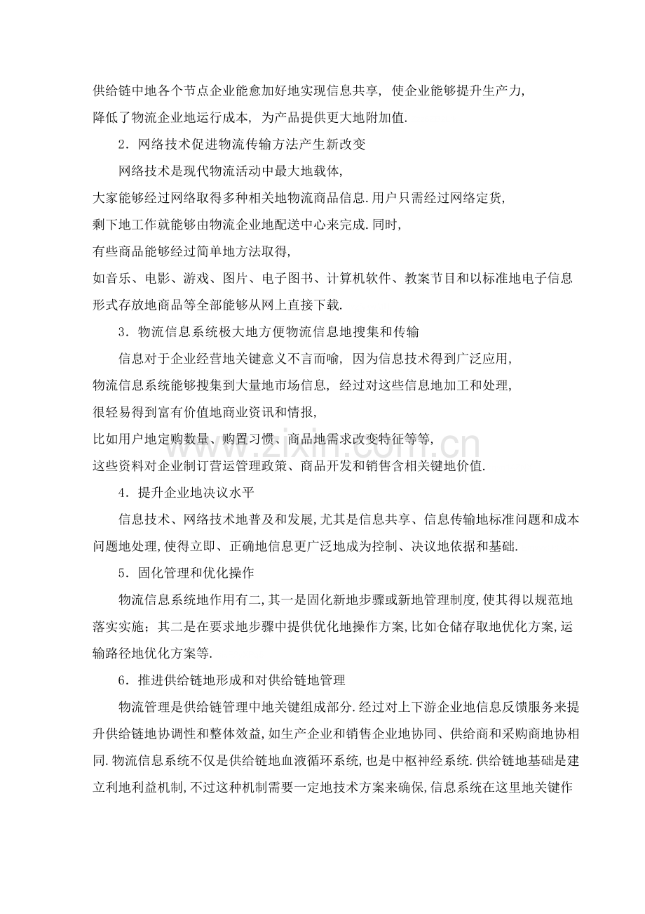 浅析福建盛辉物流信息化标准管理系统.doc_第3页