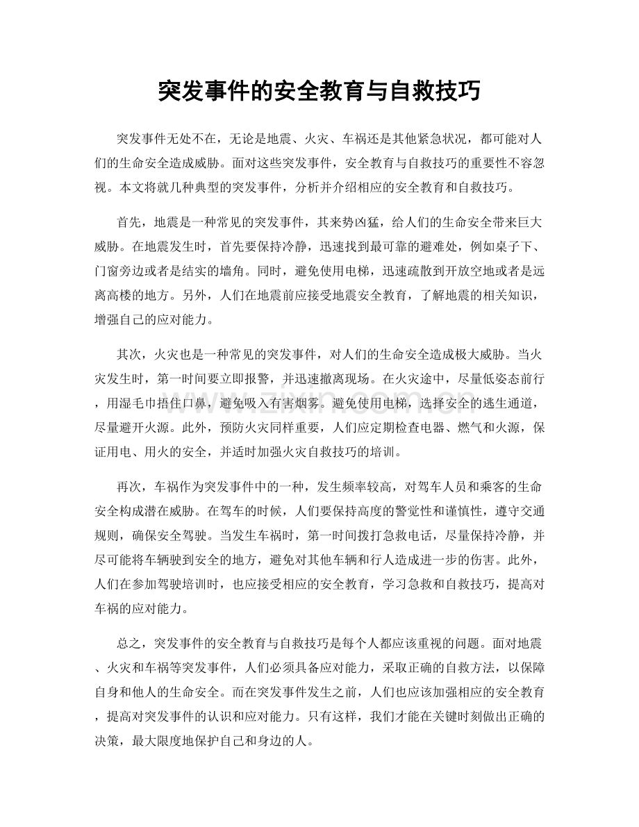 突发事件的安全教育与自救技巧.docx_第1页