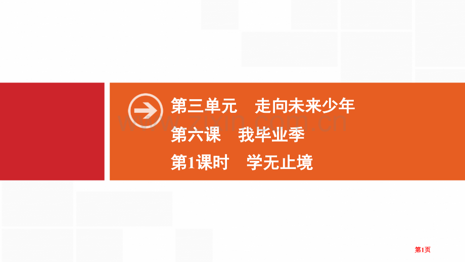 学无止境省公开课一等奖新名师比赛一等奖课件.pptx_第1页