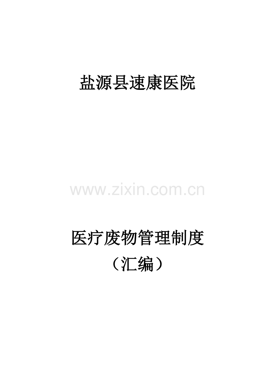 医疗废物管理核心制度汇编.docx_第1页