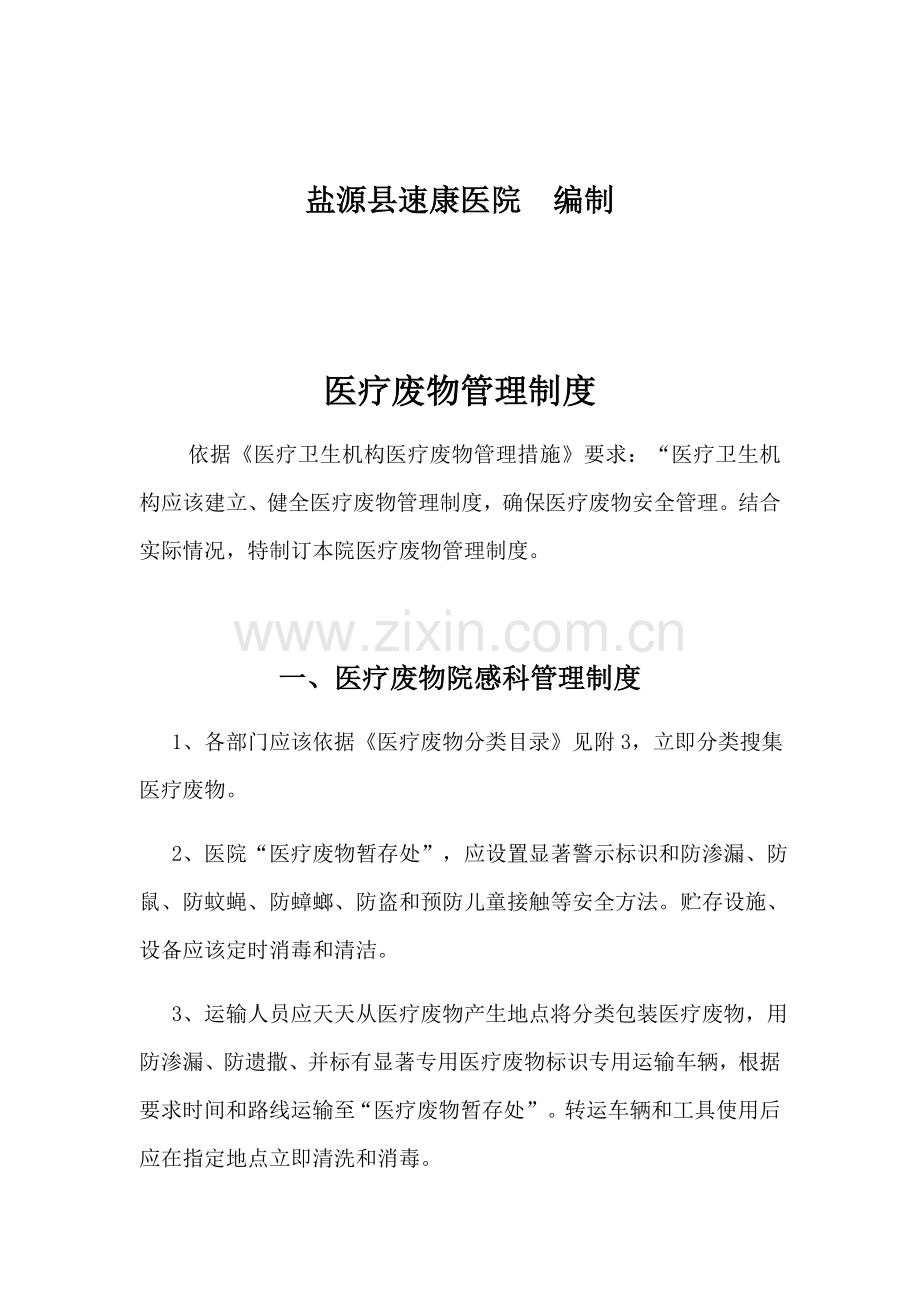 医疗废物管理核心制度汇编.docx_第2页