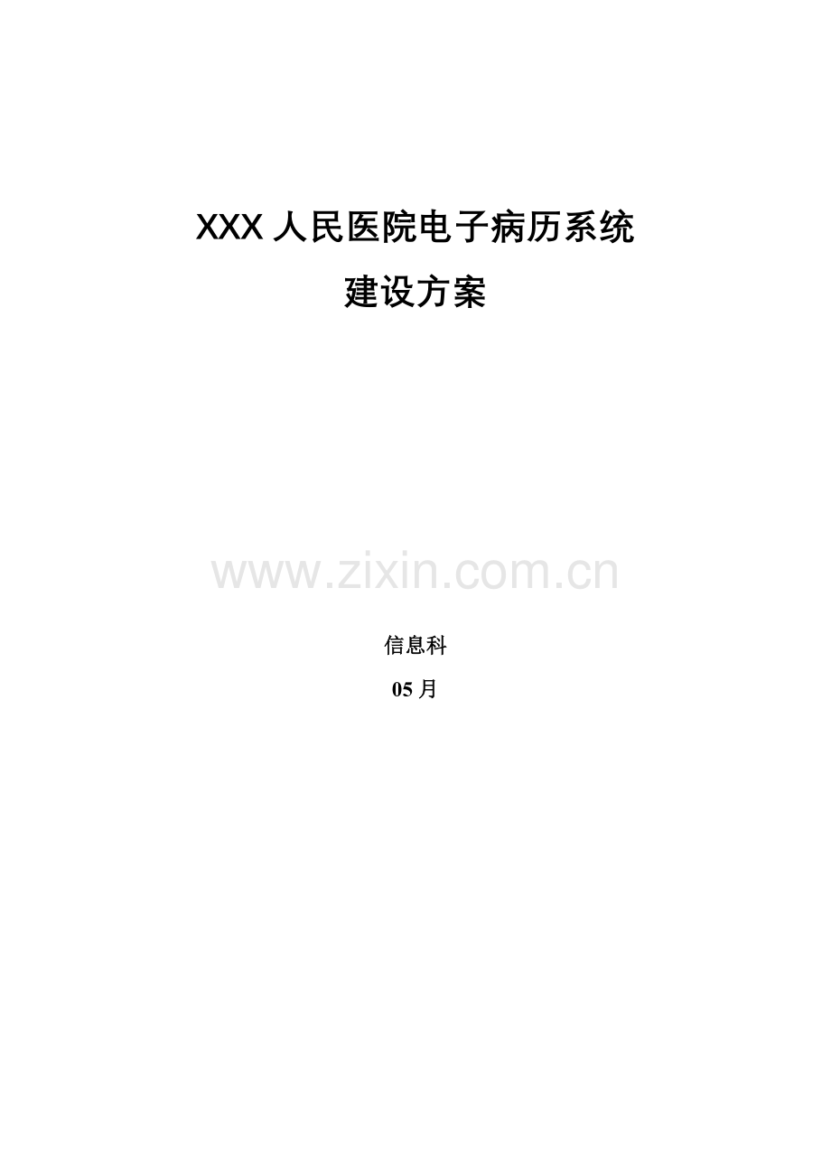 电子病历系统建设专项方案.doc_第1页