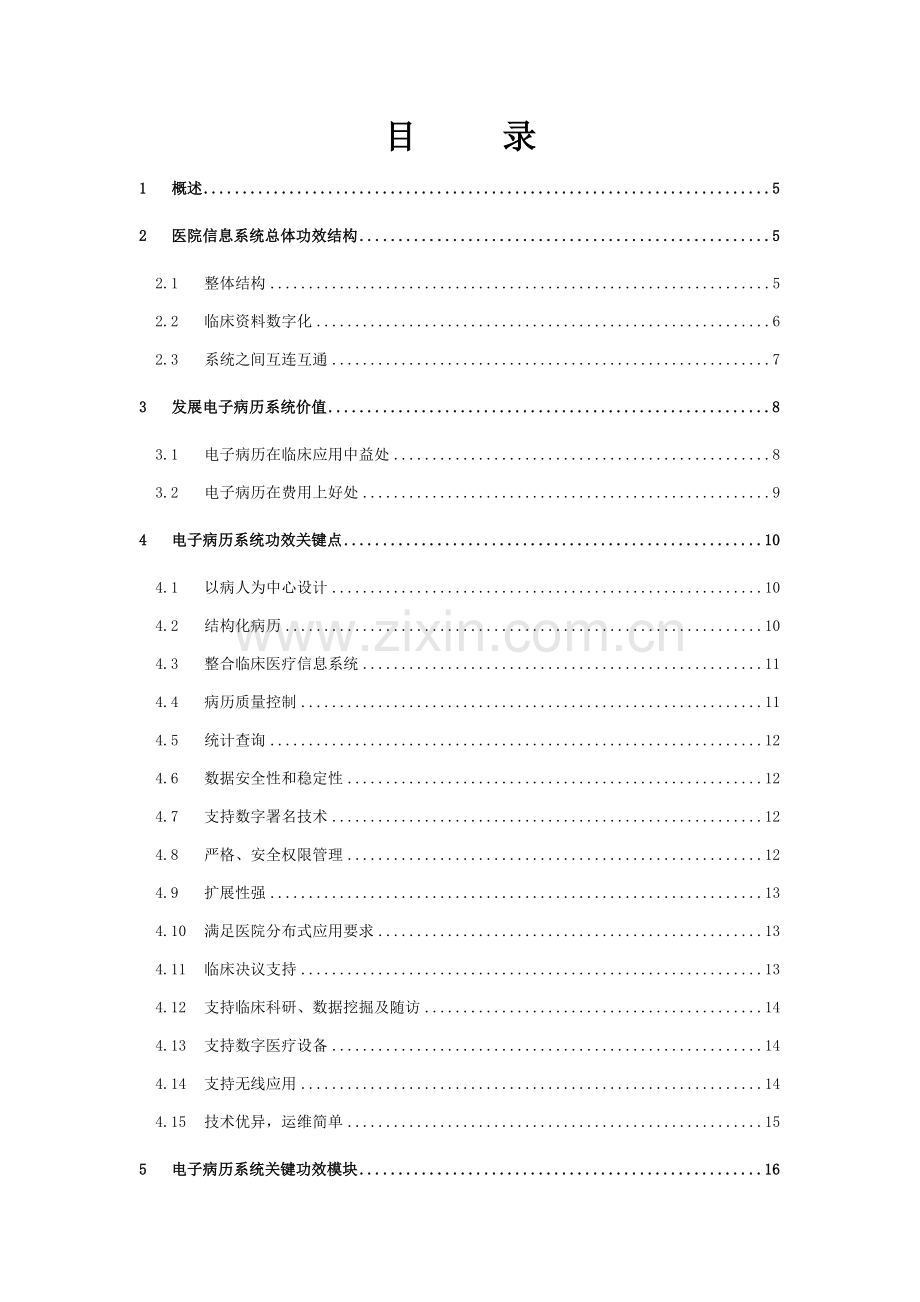 电子病历系统建设专项方案.doc_第2页