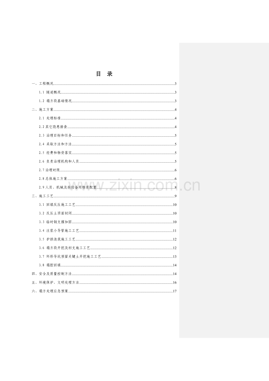 双坑隧道塌方段处理专业方案.doc_第2页