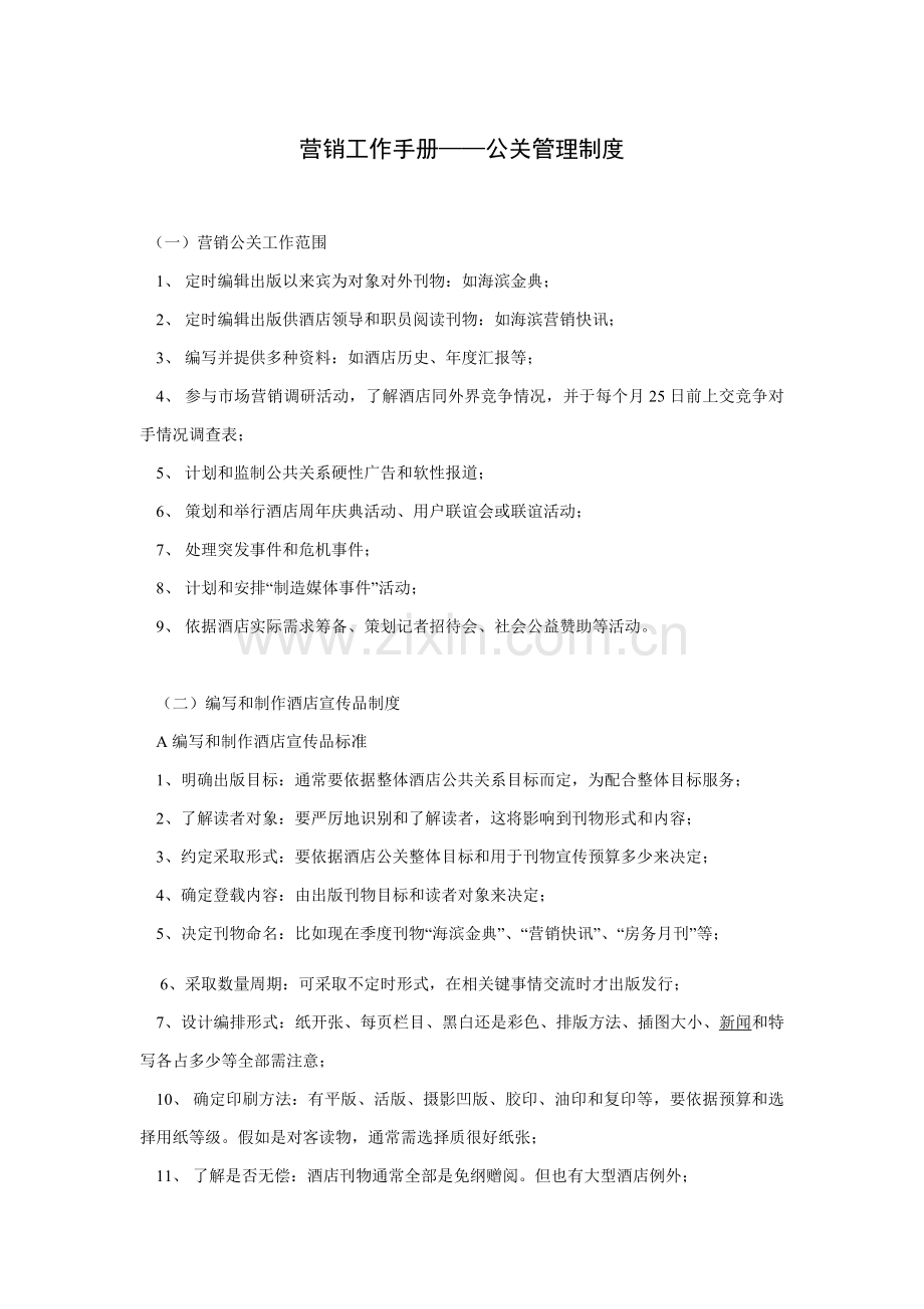 营销公关管理制度样本.doc_第1页