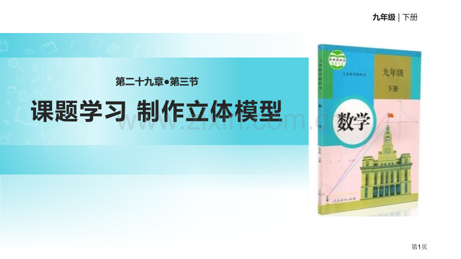 课题学习制作立体模型投影与视图教学课件省公开课一等奖新名师比赛一等奖课件.pptx_第1页