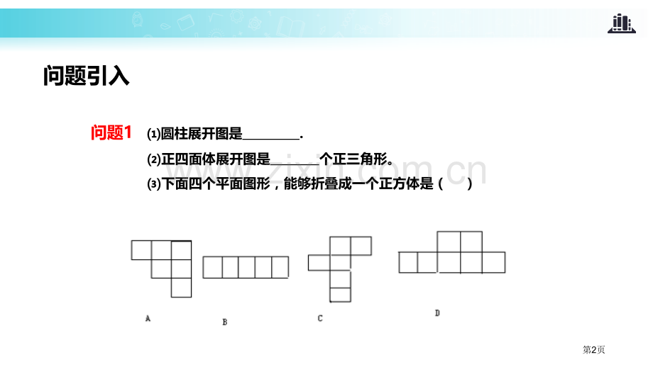 课题学习制作立体模型投影与视图教学课件省公开课一等奖新名师比赛一等奖课件.pptx_第2页