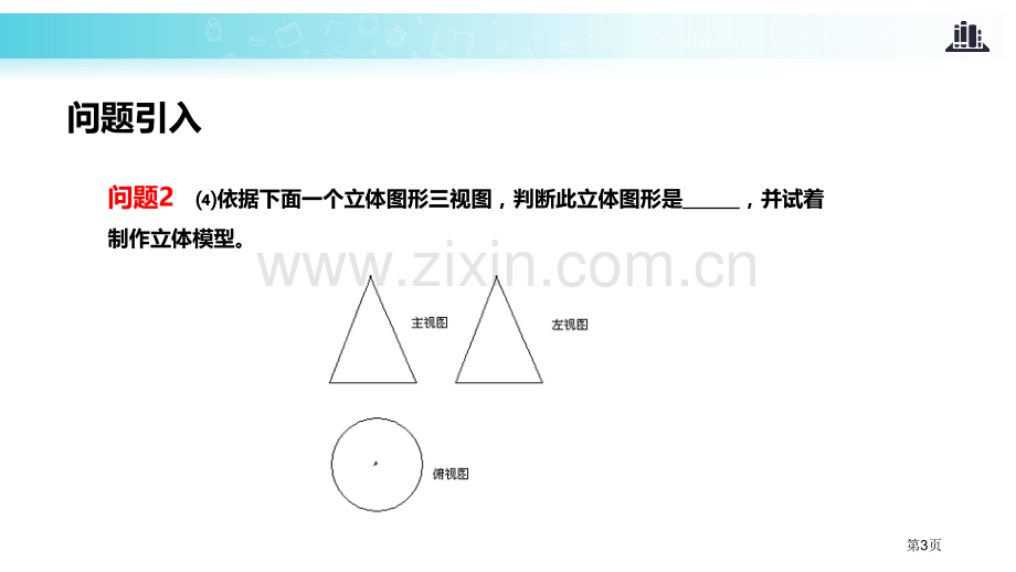 课题学习制作立体模型投影与视图教学课件省公开课一等奖新名师比赛一等奖课件.pptx_第3页