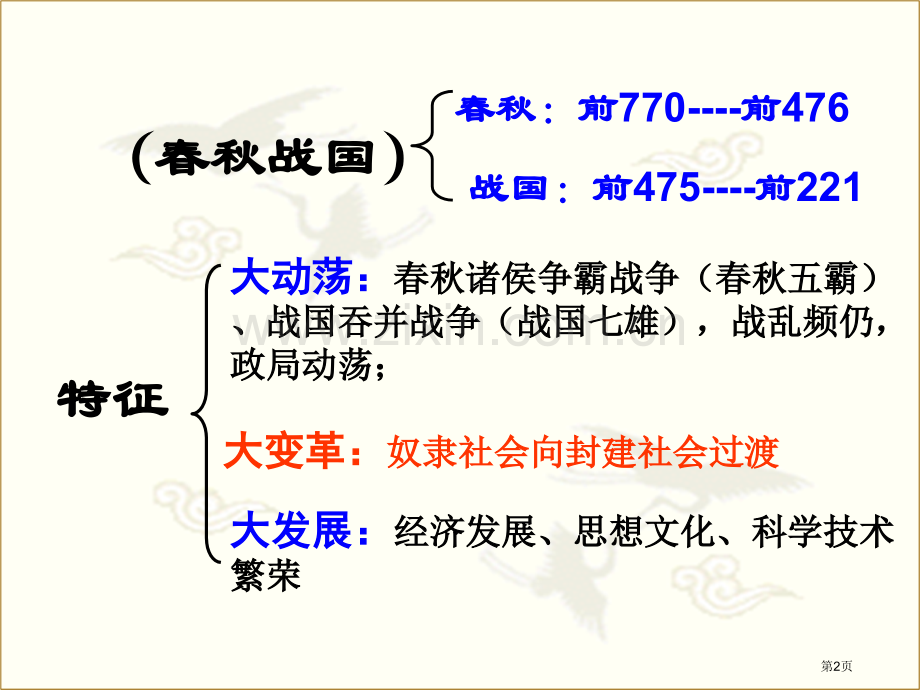 改革变法风潮和秦国历史机遇市公开课一等奖百校联赛获奖课件.pptx_第2页