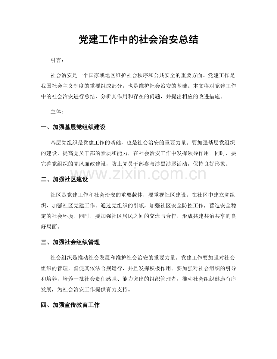 党建工作中的社会治安总结.docx_第1页