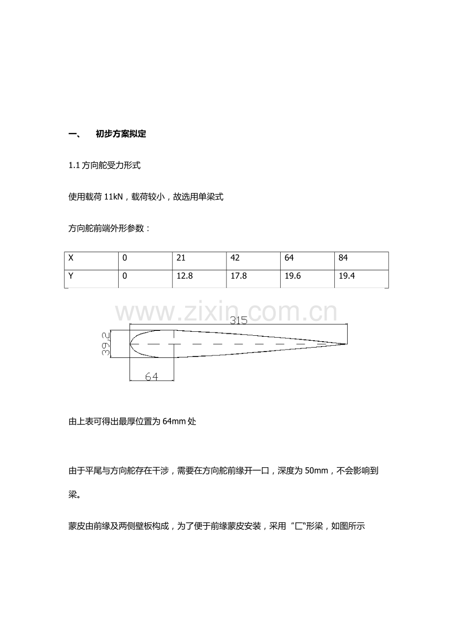 飞机结构专业课程设计方向舵设计.doc_第2页