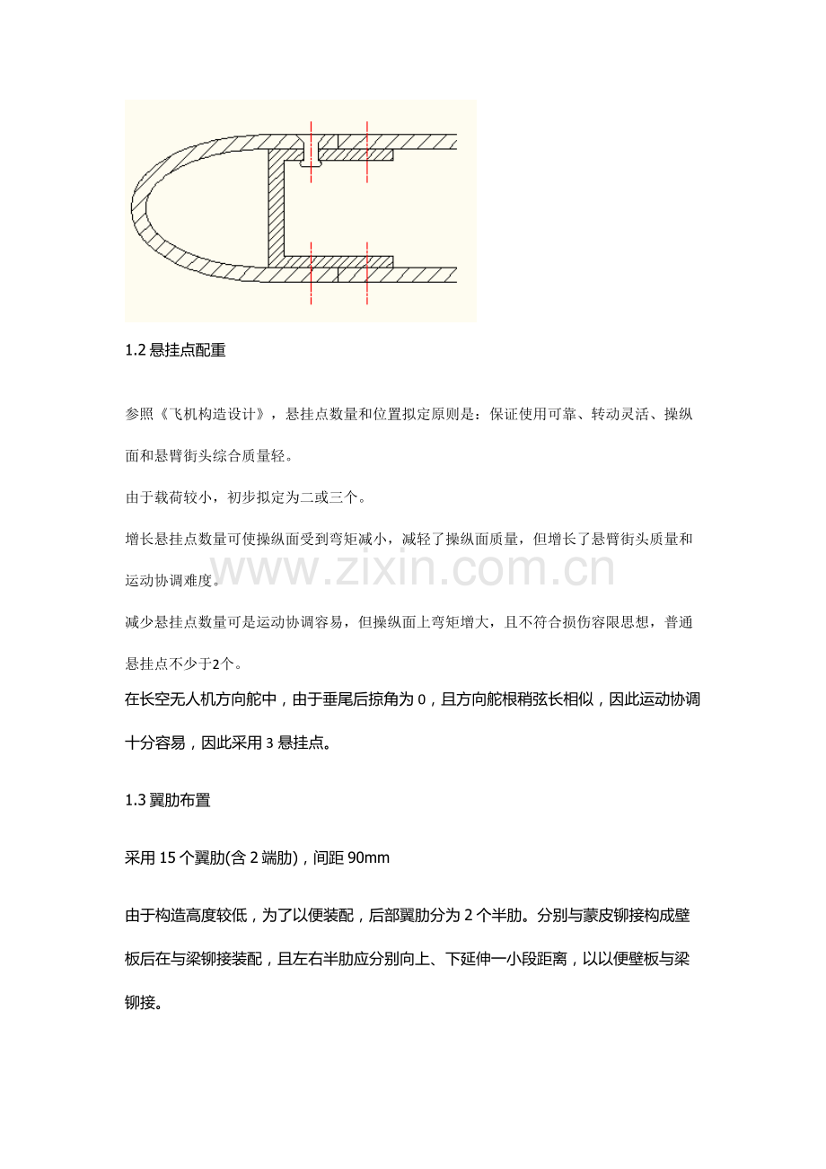 飞机结构专业课程设计方向舵设计.doc_第3页