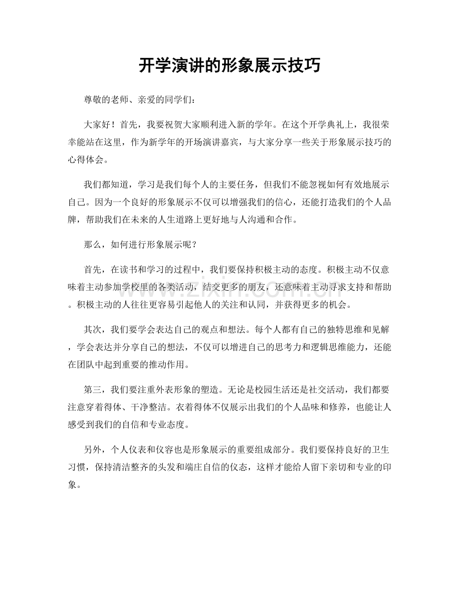 开学演讲的形象展示技巧.docx_第1页