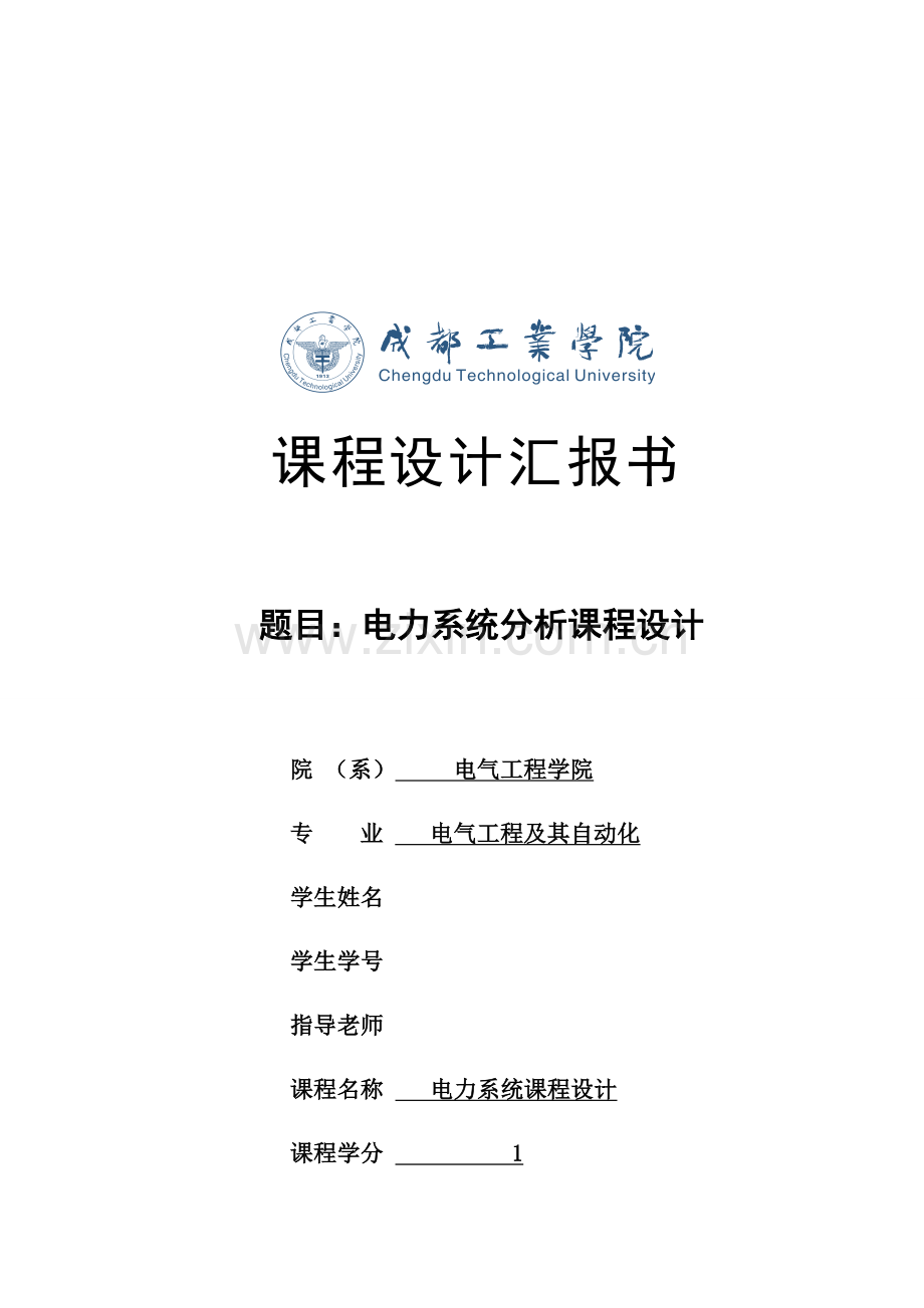 电力系统分析优秀课程设计优质报告.docx_第1页