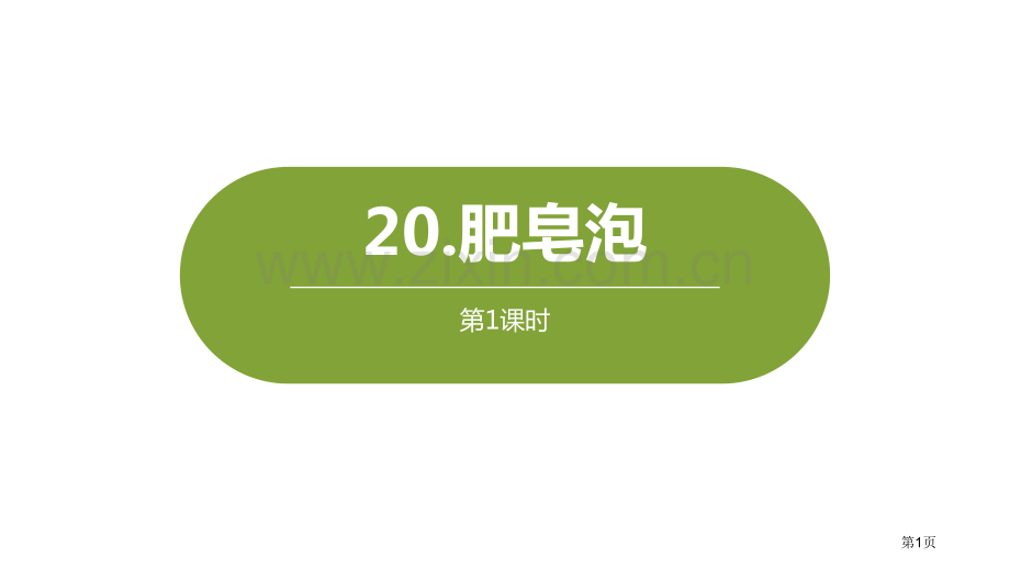 肥皂泡讲义省公开课一等奖新名师比赛一等奖课件.pptx_第1页