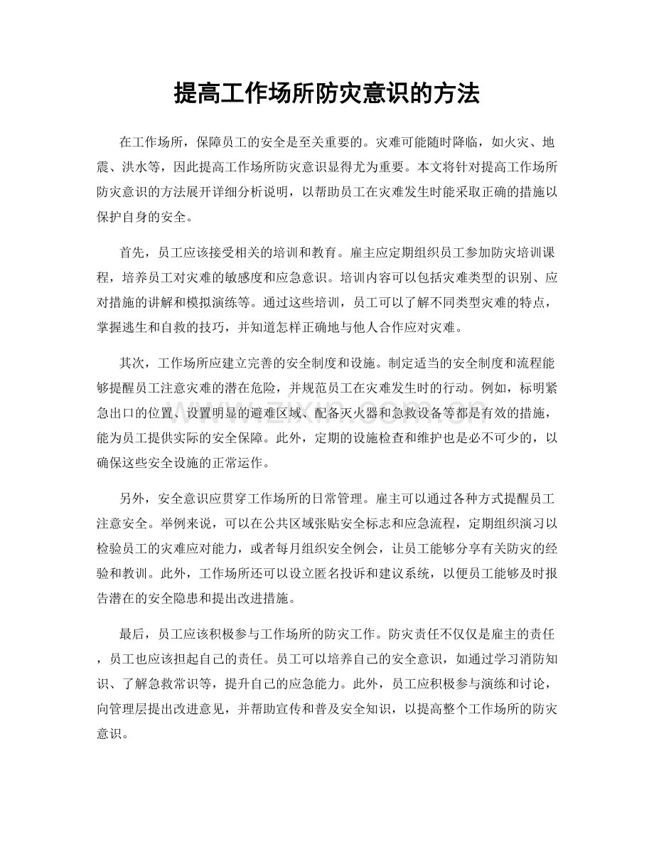 提高工作场所防灾意识的方法.docx_第1页