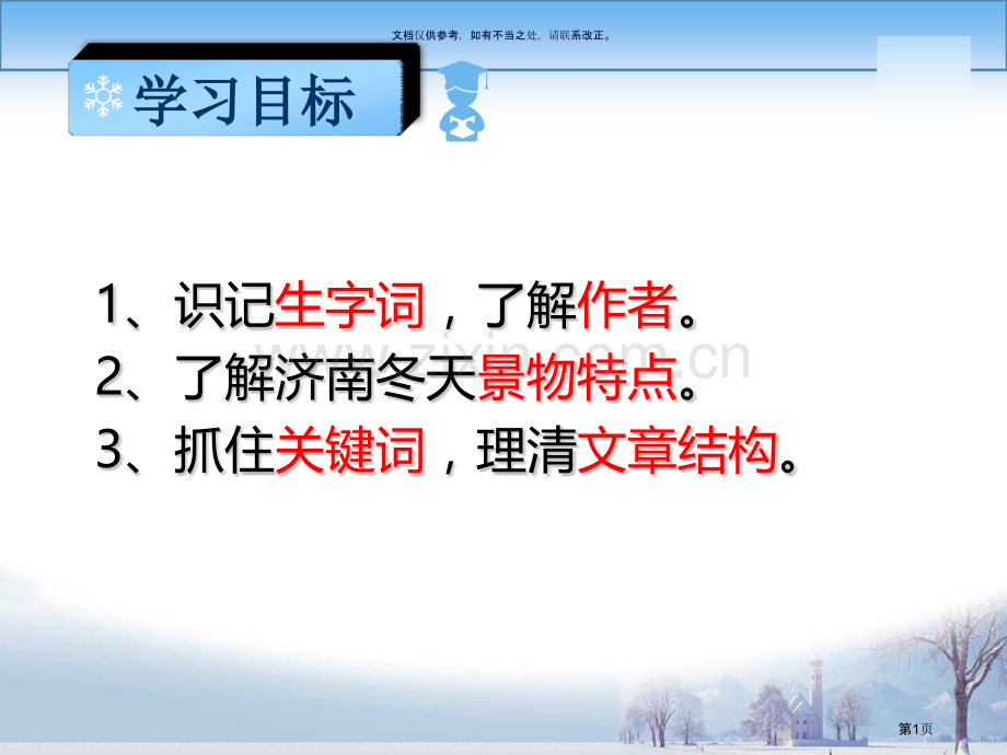 济南的冬天教案省公共课一等奖全国赛课获奖课件.pptx_第1页