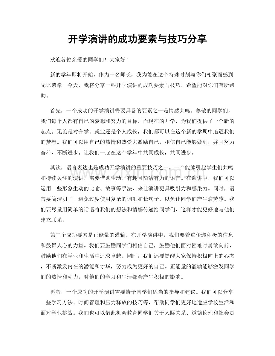 开学演讲的成功要素与技巧分享.docx_第1页