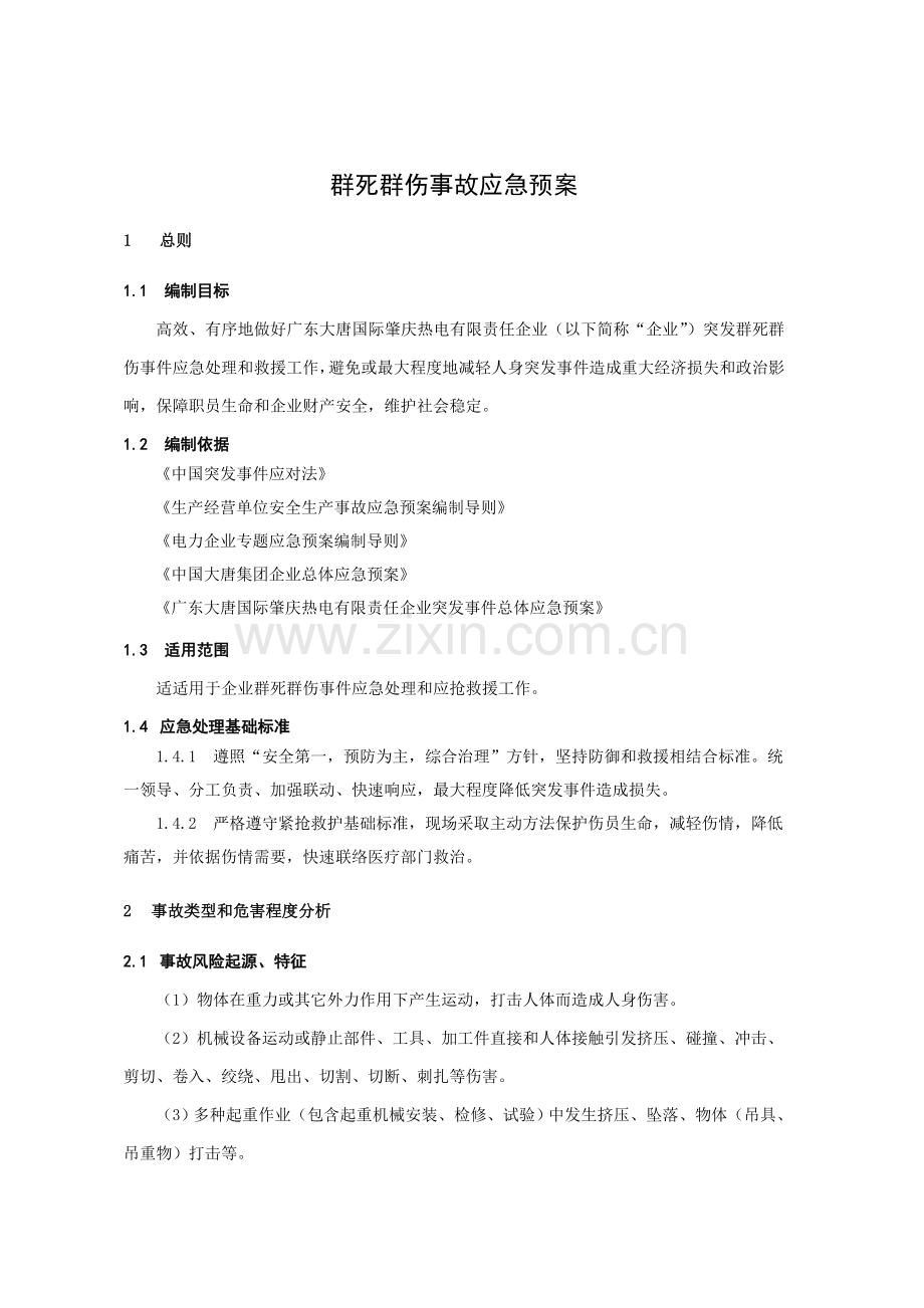 群死群伤事故应急专项预案.doc_第2页