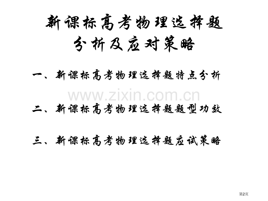 新课标高考物理选择题分析及答题策略市公开课一等奖百校联赛特等奖课件.pptx_第2页