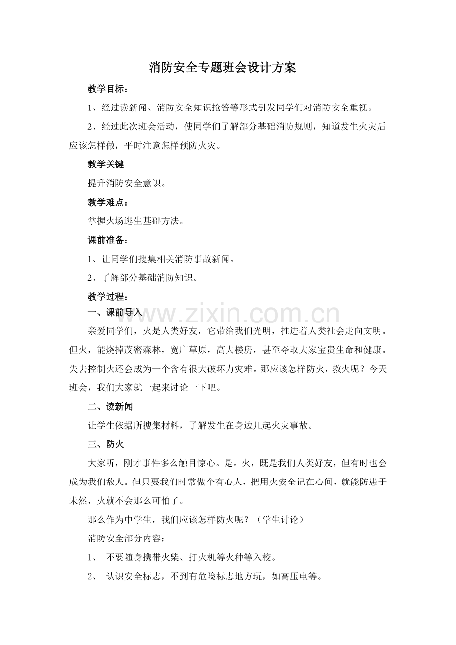 消防安全主题班会设计专业方案.doc_第1页