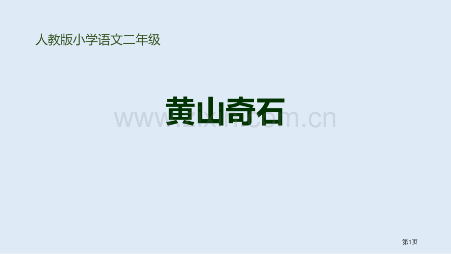 黄山奇石课件说课稿省公开课一等奖新名师比赛一等奖课件.pptx_第1页