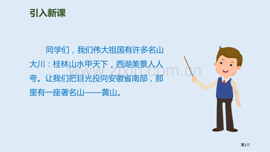 黄山奇石课件说课稿省公开课一等奖新名师比赛一等奖课件.pptx_第2页