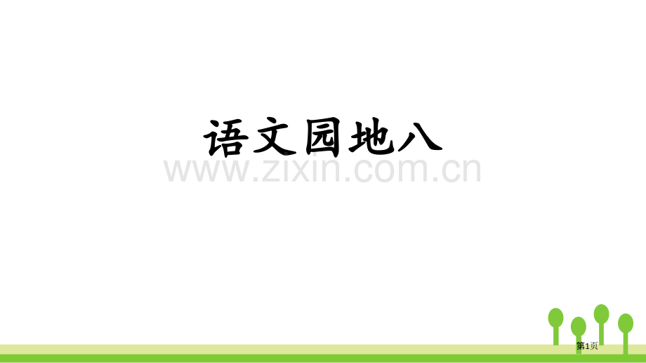 语文园地八一年级上册省公开课一等奖新名师比赛一等奖课件.pptx_第1页