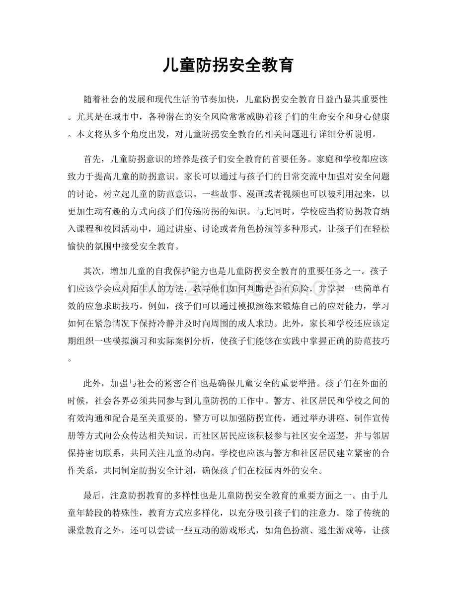 儿童防拐安全教育.docx_第1页