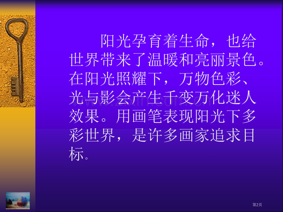 美术阳光下的世界省公共课一等奖全国赛课获奖课件.pptx_第2页