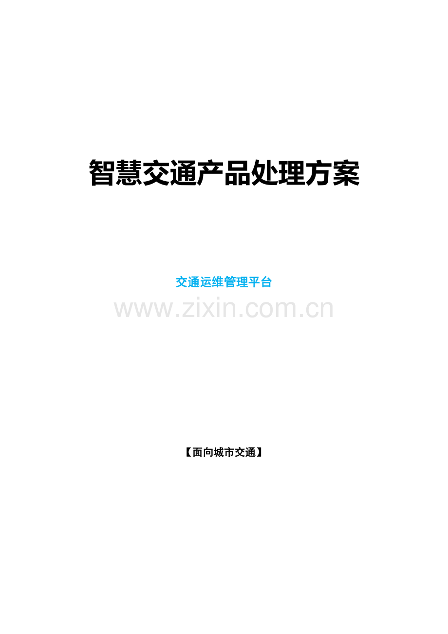 智慧交通产品总体解决专业方案交通运维管理平台.docx_第1页